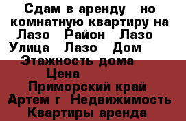 Сдам в аренду 1-но комнатную квартиру на Лазо › Район ­ Лазо › Улица ­ Лазо › Дом ­ 16 › Этажность дома ­ 3 › Цена ­ 16 500 - Приморский край, Артем г. Недвижимость » Квартиры аренда   